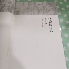 山海经故事丛书：济公的传说