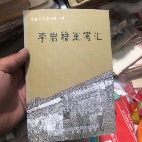 李岩籍里考汇