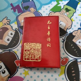 毛主席诗词(注释)献给中华人民共和国二十周年大庆