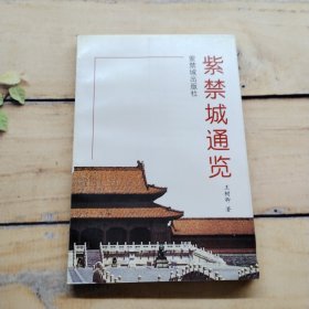 紫禁城通览