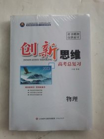 2023创新思维高考总复习物理