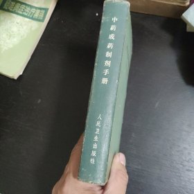 中药成药制剂手册 1965年一版一印 包邮