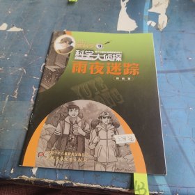 我們愛科學(xué) 科學(xué)大偵探 雨夜迷蹤