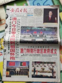 安徽日报1999年12月20.21号