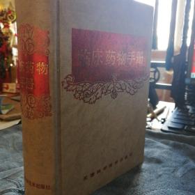 民易开运：国家基本药物疗效药动学～临床药物手册