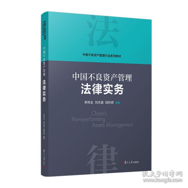 当当网 中国不良资产管理法律实务 李传全,刘庆富,陆秋君 复旦大学出版社 正版书籍