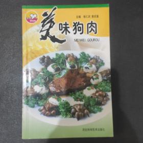 美味狗肉