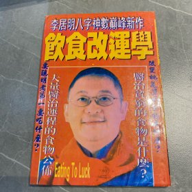 李居明饮食改运学