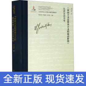 《帝國主義是資本主義的最高階段》吳清友譯本考
