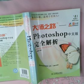 大师之路：Photoshop中文版完全解析