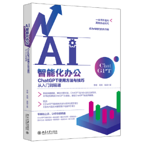 AI智能化办公：ChatGPT使用方法与技巧从入门到精通 一本书开启AI高效办公时代，成为AI时代的先行者