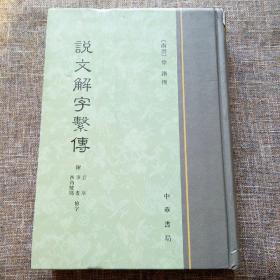 说文解字系传（附音序 笔画检字 四角号码）精装