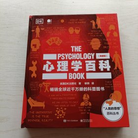 心理学百科（典藏版）（全彩）精装