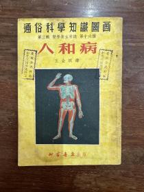 画图知识科学通俗《人和病》（王企玟绘图，北京书店1952年三版，馆藏）