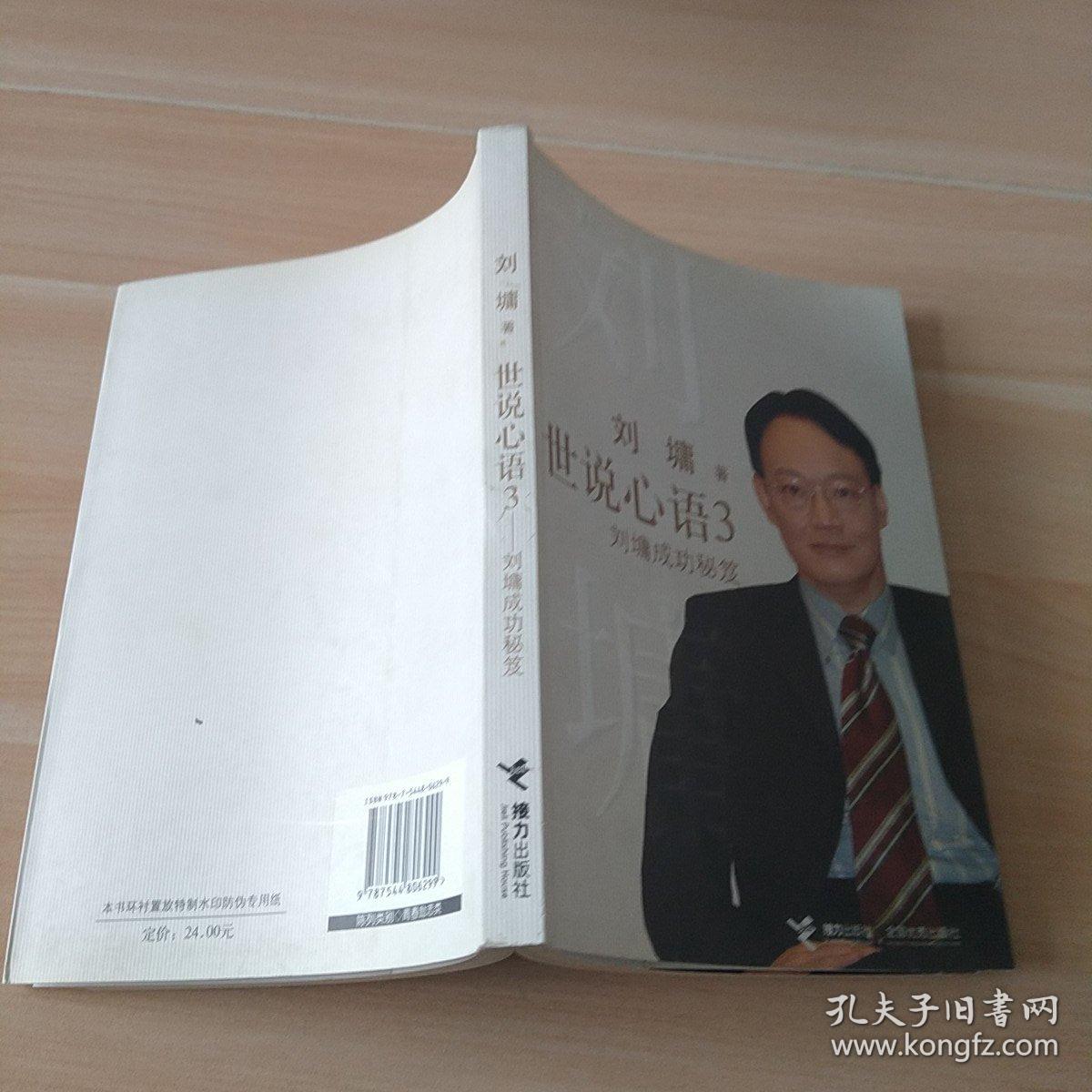 世说心语3：刘墉成功秘笈 大32开