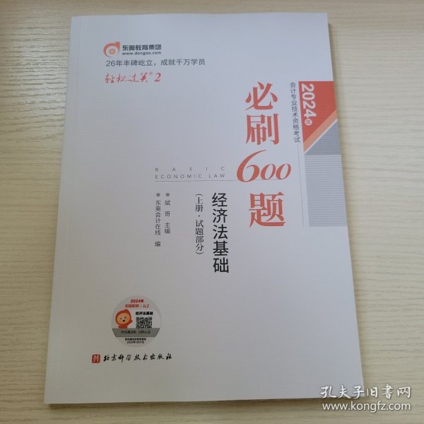 东奥会计 轻松过关2 2024年会计专业技术资格考试必刷600题.经济法基础