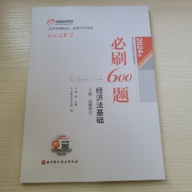 东奥会计 轻松过关2 2024年会计专业技术资格考试必刷600题.经济法基础