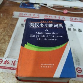 英汉多功能词典