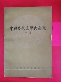 中国当代文学史初稿 下册