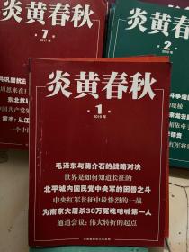 炎黄春秋杂志2016，2017.2018.2019.全年共4年杂志48本