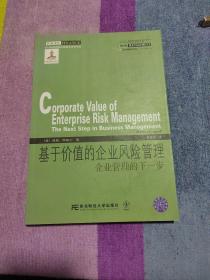 威立金融经典译丛·基于价值的企业风险管理：企业管理的下一步