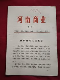 河南商业 增刊 4 （她们比亲人还要亲）（1977.11.10）