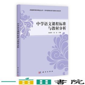 中学语文课程标准与分析陈秀玲张洁科学出9787030378569