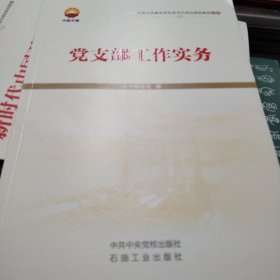 党支部工作实务