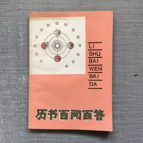 历书百问百答