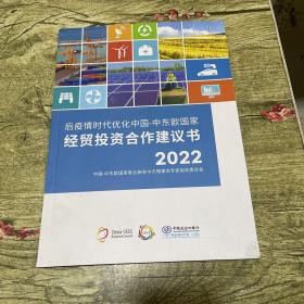 后疫情时代优化中国-中东欧国家经贸投资合作建议书2022