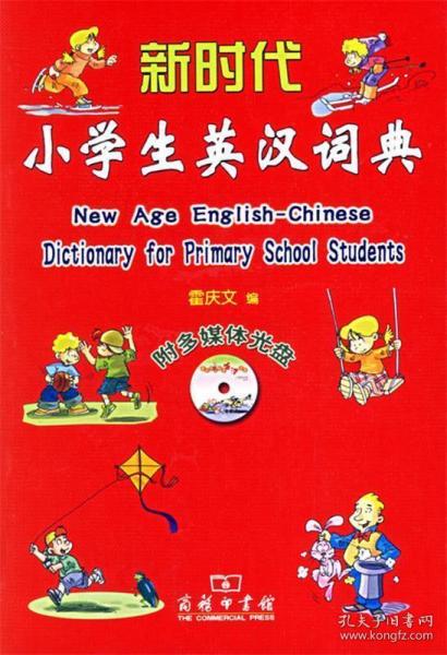 新时代小学生英汉词典