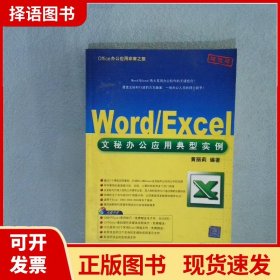 Office办公应用非常之旅：Word/Excel文秘办公应用典型实例