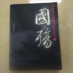 国殇：国民党正面战场抗战纪实