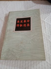 辛亥革命詩歌選集
