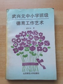 武興元中小學(xué)班級(jí)德育工作藝術(shù)