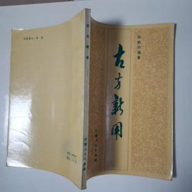 古方新用（全一册）〈1981年甘肃初版发行〉