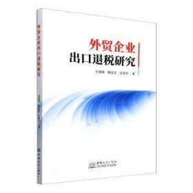 {正版現(xiàn)貨新書}外貿(mào)企業(yè)出口退稅研究