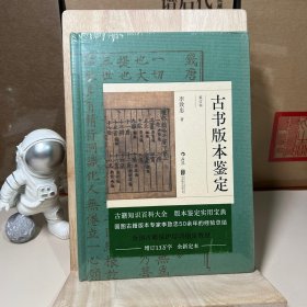 古书版本鉴定（重订本）：古籍知识百科大全，版本鉴定实用宝典