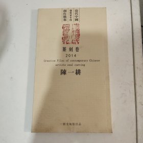 陈一耕篆刻选 签赠本
