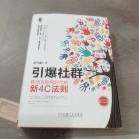 引爆社群：移动互联网时代的新4C法则（第2版）