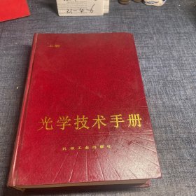 光学技术手册 上册