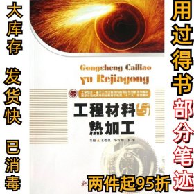 工程材料与热加工王德良9787560986616华中科技大学出版社2013-07-01