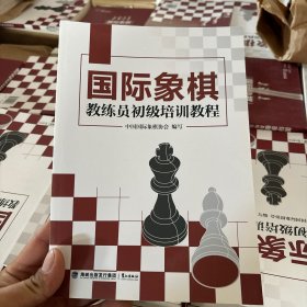 国际象棋教练员初级培训教程