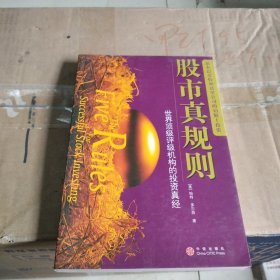 股市真规则：世界顶级评级机构的投资真经