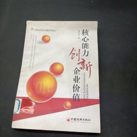 核心能力创新企业价值