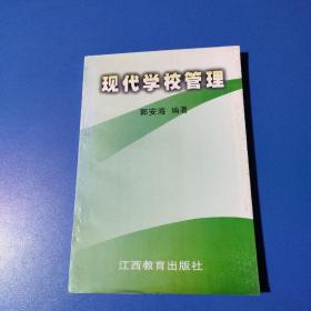 现代学校管理