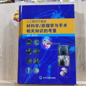 人工髋关节置换材料学/原理学与手术相关知识的考量