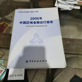 2006年中国区域金融运行报告