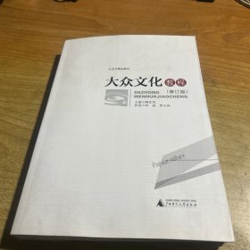 大众文化教程 修订版