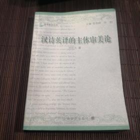 漢詩英譯的主體審美論